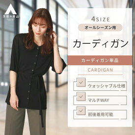 【洋服の青山】 春夏用 ブラック系 マルチWAYカーディガン【7分袖】 ANCHOR WOMAN PERSON'S 844 レディース かわいい おしゃれ ビジネス ウォッシャブル 洗える