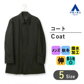 【洋服の青山】メンズ コート ステンカラー 無地 ブラック 黒 秋冬 オフィス 通勤 ビジネス カジュアル ビジカジ 暖かい あったかい 防寒 アウター 羽織 上着 ジャンパー 冬服 撥水 ストレッチ 防風 きれいめ おしゃれ 就活 リクルート 成人式 入学式 卒業式 結婚式