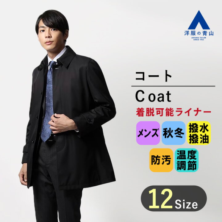 楽天市場】【洋服の青山】秋冬用 ブラック系 ステンカラー 