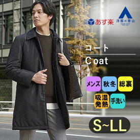 【洋服の青山】《あす楽》カポック ステンカラーコート メンズ 秋冬 ブラック 黒無地 吸湿発熱 ハンドウォッシュ 手洗い 就活 リクルート 成人式 入学式 卒業式 結婚式 七五三 ビジネス カジュアル 暖かい 30代 50代 かっこいい おしゃれ オンラインストア限定