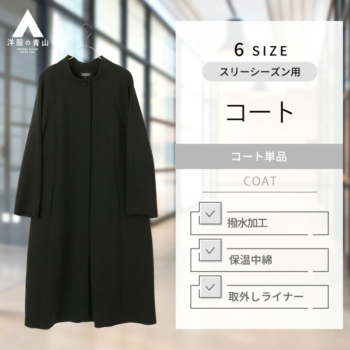 楽天市場】【洋服の青山】喪服 礼服 コート 中綿 ブラック フォーマル 