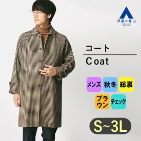 【洋服の青山】コート メンズ ステンカラー 秋冬用 ブラウン系 チェック ロング メンズアウター メンズコート ビジネスコート 防寒コート カジュアルコート 成人式 結婚式 お宮参り 着こなし 大きいサイズ 40代 50代 かっこいい おしゃれ MORLES