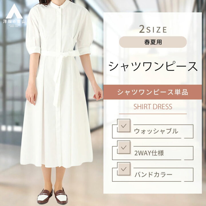 楽天市場】【洋服の青山】《最短当日発送》シャツワンピース 5分袖  