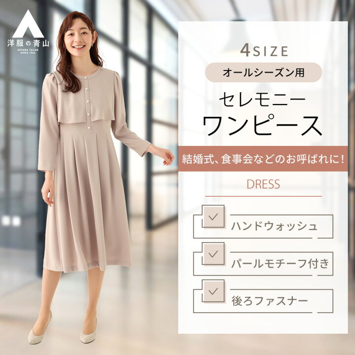 楽天市場】【洋服の青山】ワンピース オールシーズン ベージュ 無地 