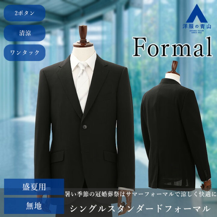 楽天市場】【洋服の青山】AB体 がっちり型 フォーマルスーツ 礼服 