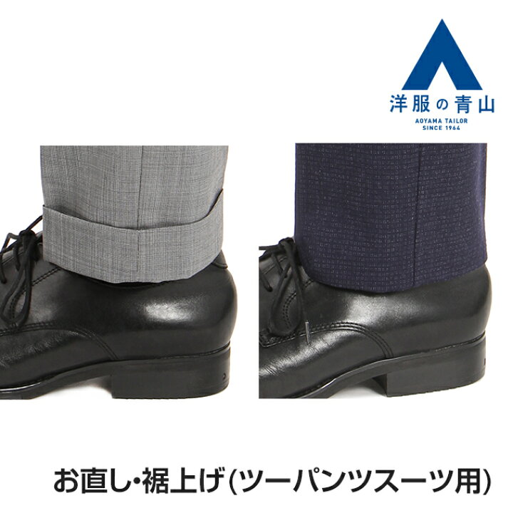 楽天市場 6 30 7 11限定クーポン配布 P2倍 洋服の青山 ツーパンツスーツ スラックス レディースパンツ 裾上げ パンツ２本分 かかと補強 すそあげ シングル ダブルご指定 ビジネス メンズ ベスト 春 夏 オールシーズン 秋冬 オシャレ スリム Suit 0メンズ