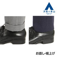 【洋服の青山】裾上げ(パンツ1本分)◆パンツ2枚の場合はカートに2点◆注意：ツーパンツスーツご注文の際…