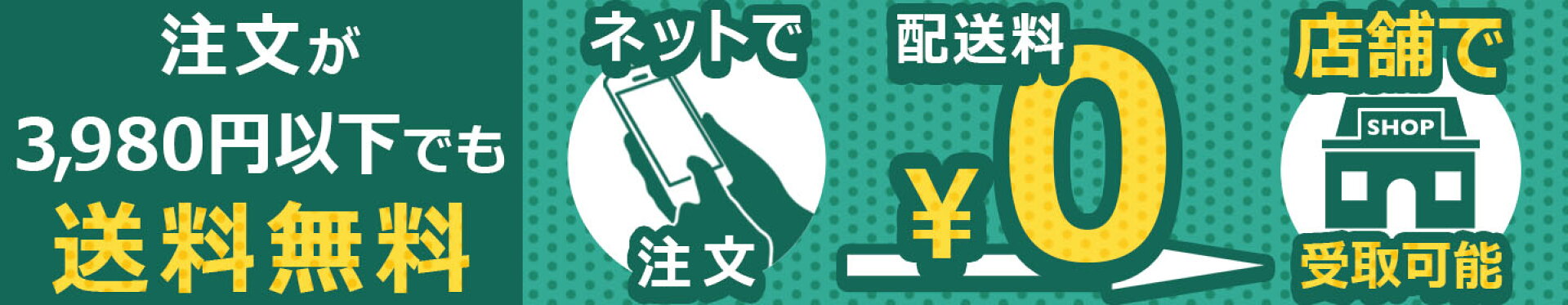 店舗受取