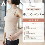 【洋服の青山】《最短当日発送》透けない インナー 肌着 レディース ベージュ タンクトップ 透け防止 吸…