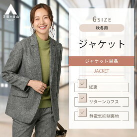 【洋服の青山】セットアップ可能　テーラードジャケット レディース スーツ 秋冬用 ブラック系 1ボタン ON・OFF 静電気抑制裏地 センターベント ビジネス オフィスカジュアル センターベント 婦人服 女性 上品 きれいめ おしゃれ ANCHOR WOMAN PERSON'S