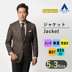 【洋服の青山】 春夏用 ブラウン系 スタンダードジャケット【E・THOMAS】 Savile Row メンズ ビジネスジャケット テレワーク リモート会議 ビジカジ お宮参り 記念写真