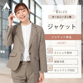 【洋服の青山】 レディース セットアップ対応 1ボタンテーラードジャケット オールシーズン用 ブラウン 婦人服 トップス 無地 ストレッチ 接触冷感 涼しい 快適 長袖 エレガント ビジネス ビジカジ スーツ 女性 おしゃれ かわいい オフィス カジュアル 春 夏 秋冬 きれいめ