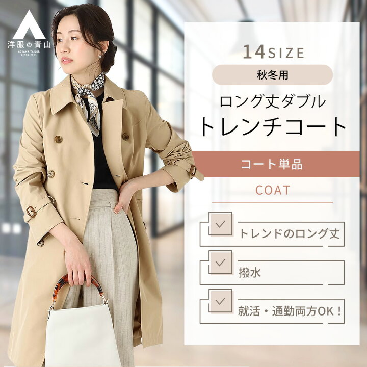 楽天市場】【洋服の青山】ダブルトレンチコート レディース ロング  