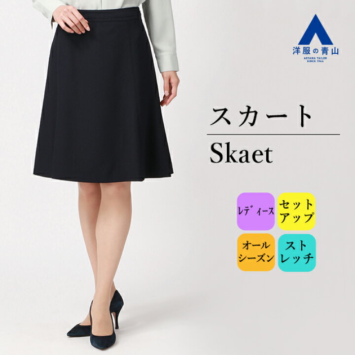 楽天市場】【洋服の青山】セットアップ可能 セミフレアスカート 