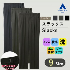 【洋服の青山】スラックス メンズ ゆったり 秋冬用 ネイビー グレー ブラック 無地 ウール混 ツータック アジャスター ホック 大きいサイズ 洗える ウォッシャブル 暖かい ビジネス ビジカジ オフィス 通勤 カジュアル 休日 普段着 ボトムス ズボン パンツ 紺 灰色 黒 50代