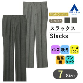 【洋服の青山】スラックス メンズ ゆったり 秋冬 グレー ビジネスパンツ ウール 100% ワンタック 大きいサイズ スーツ 暖かい 防寒 仕事 ビジネス ビジカジ オフィス カジュアル 冬 パンツ ズボン ボトムス ダークグレー 男性 標準 ストレート スタンダード きれいめ 起毛