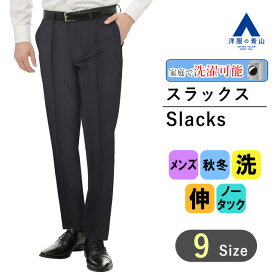 【洋服の青山】メンズ スラックス 秋冬 ネイビー系 スタイリッシュスラックス【ノータック】【Plastics Smart】紳士服 パンツ ビジネス カジュアル ウォッシャブル ストレッチ 無地 伸縮性に優れる 洗える エコ素材 おしゃれ かっこいい PERSON'S FOR MEN