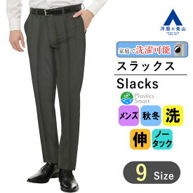 【洋服の青山】メンズ スラックス 秋冬 グレー系 スタイリッシュスラックス【ノータック】【Plastics Smart】 メンズスラックス ビジネス カジュアル ウォッシャブル ストレッチ 織柄 伸縮性に優れる 洗える エコ素材 おしゃれ かっこいい PERSON'S FOR MEN