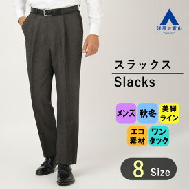 【洋服の青山】秋冬 ブラウン系 スタンダードスラックス【ワンタック】【Plastics Smart】 REGAL メンズ ビジネス カジュアル アジャスター 織柄 エコ素材 美脚ライン 程よいゆとり 多少の体形変化も安心 微起毛素材おしゃれ かっこいい