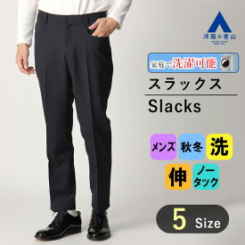 【洋服の青山】スラックス メンズ 秋冬 ネイビー系 紺色 オンラインストア先行販売 スタイリッシュ スリム 5ポケット ノータック ウォッシャブル 洗える ストレッチ 動きやすい スマートブースト 防シワ ACTIBIZ ビジネス オフィス 仕事
