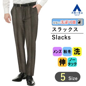 【洋服の青山】メンズ スラックス 秋冬用 ブラウン系 スタイリッシュスラックス【ジャージー】紳士服 織柄 ノータック メンズスラックス かっこいい おしゃれ ウォッシャブル 洗える ストレッチ マーベルトストレッチ ズボン パンツ ACTIBIZ