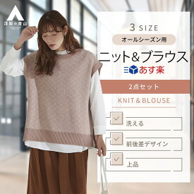 【洋服の青山】《あす楽》ジャカードニット×とろみブラウスアンサンブル 2点セット レディース オールシーズン用 ＜ベスト ベージュ系 ハンドウォッシュ＞＜ブラウス ウォッシャブル＞ 洗える カジュアル かわいい おしゃれ【オンラインストア限定】