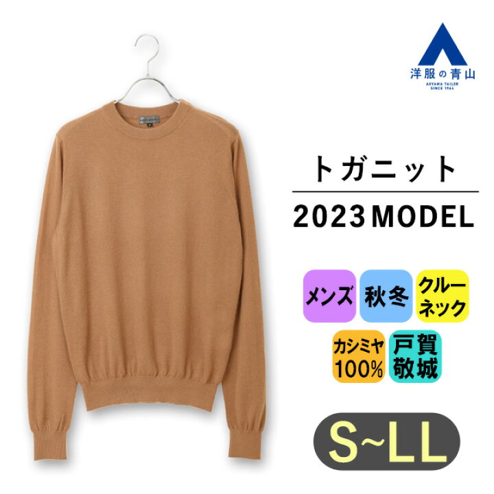 楽天市場】【洋服の青山】2023年モデル トガニット カシミヤ100 