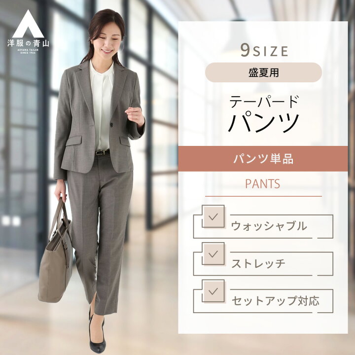 楽天市場】【洋服の青山】セットアップ可 裾上げ済み 9分丈 テーパード 