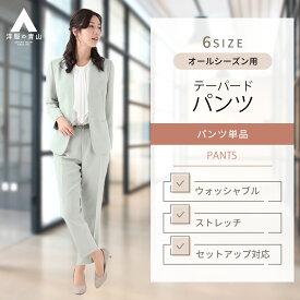 【洋服の青山】セットアップ可 裾上げ済み テーパードパンツ ストレッチ 9分丈 レディース スーツ オールシーズン 春夏秋冬 グリーン ペールミント ワンタック ウォッシャブル 洗える 動きやすい ウエストゴム ビジネス カジュアル オフィスカジュアル ビジカジ きれいめ