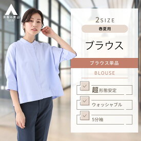 【洋服の青山】シワになりにくい 超形態安定 ブラウス 5分袖 レディース 春夏用 ブルー 無地 バンドカラー フライフロント 洗える ウォッシャブル UVカット 紫外線対策 透けにくい 透け軽減 オフィス カジュアル 夏 スタンドカラー シンプル おしゃれ ANCHOR WOMAN PERSON'S