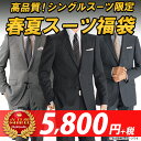 洋服の青山 春夏物 スーツ福袋 訳あり メンズ スーツ 高品質厳選 コスパ抜群 アウトレット