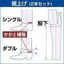 ツーパンツスーツ メンズ スラックス 裾上げ (パンツ2本分)かかと補強 すそあげ シングル・ダブルご指定 洋服の青山
