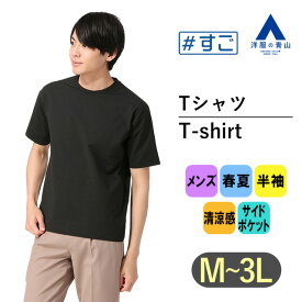 【洋服の青山】すごシャツ｜ Tシャツ メンズ 半袖 大きいサイズ 春夏 ブラック 黒 無地 クルーネック COOL CONTACT ドライタッチ 清涼感 スラッシュポケット アムンゼン ビジカジ トップス かっこいい おしゃれ ブランド：A シャツ カジュアル 厚手 大きいサイズ