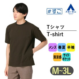 【洋服の青山】すごシャツ｜ Tシャツ メンズ 半袖 大きいサイズ 春夏 ブラウン 茶色 無地 クルーネック COOL CONTACT ドライタッチ 清涼感 スラッシュポケット アムンゼン ビジカジ トップス かっこいい おしゃれ ブランド：A 大きいサイズ 厚手