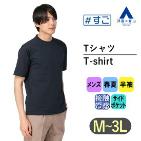 【洋服の青山】すごシャツ｜ Tシャツ 半袖 大きいサイズ 春夏 ネイビー 紺 無地 クルーネック 接触冷感 ドライスムース ストレッチ 伸縮 スラッシュポケット カジュアル トップス レイヤード かっこいい おしゃれ ブランド：A 大きいサイズ 厚手