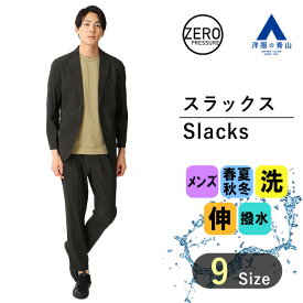【洋服の青山】動けるスーツ 単品 裾上げ済み スラックス メンズ 春夏秋冬 オールシーズン ブラック 黒 無地 セットアップ可 大きいサイズ ストレッチ 動きやすい 洗える シワになりにくい 撥水 ビジネス 仕事 出張 カジュアル ボトムス パンツ ズボン ゼロプレッシャー