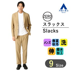 【洋服の青山】動けるスーツ 単品 裾上げ済み スラックス メンズ スリム セットアップ可 春夏 秋冬 通年 ワンタック ボトムス ベージュ 無地 ストレッチ 洗える ウォッシャブル ビジネス カジュアル 撥水 シワになりにくい パンツ ズボン 大きいサイズ ゼロプレッシャー