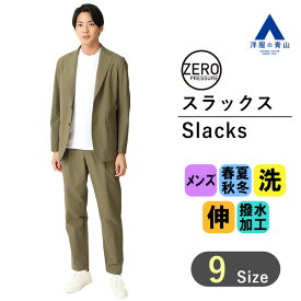 【洋服の青山】動けるスーツ 単品 裾上げ済み メンズ オールシーズン用 グリーン系 ゼロプレッシャースーツ スラックス セットアップ可 2WAYストレッチ ウォッシャブル 洗える 洗濯 撥水 防シワ おしゃれ パンツ ズボン 男性 ゆったり 大きいサイズ ゼロプレッシャー