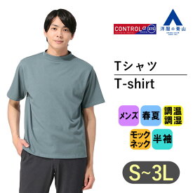 【洋服の青山】Tシャツ メンズ 半袖 大きいサイズ 春夏 ブルー 青 無地 モックネック 調温調湿 CONTROLα 快適 ビジネス カジュアル ビジカジ トップス シンプル ティーシャツ スーツ インナー かっこいい おしゃれ ACTIBIZ