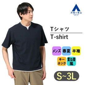 【洋服の青山】Tシャツ メンズ 半袖 大きいサイズ 春夏 ネイビー 紺 キーネック 重ね着風 レイヤード ハニカム ビジネス カジュアル ビジカジ トップス シンプル ティーシャツ スーツ インナー かっこいい おしゃれ ACTIBIZ