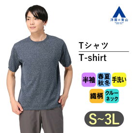 【洋服の青山】クルーネックニット Tシャツ メンズ 春夏 半袖 ネイビー 紺 ハンドウォッシュ 手洗い 清涼感 インナー ビジネス カジュアル ビジカジ 大きいサイズ 麻調ポリエステルニット 男性 20代 30代 40代 かっこいい おしゃれ アクティビズ ACTIBIZ