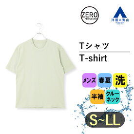 【洋服の青山】《あす楽》春夏用 グリーン系 無地 ゼロプレッシャー Tシャツ 半袖 メンズ 男性 ウォッシャブル 洗える クルーネック ヘビーウェイト カジュアル ビジカジ クールビズ ティーシャツ トップス かっこいい おしゃれ【BODY WILD×A】ZERO PRESSURE SUIT