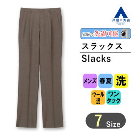 【洋服の青山】スラックス メンズ ゆったり レギュラー 春夏用 ブラウン ワンタック 洗える シンプル 定番 ウール混 ビジネス カジュアル ビジカジ オフィス クールビズ ボトムス パンツ ズボン 長ズボン 普段履き 40代 50代 60代 スタンダード オシャレ リーガル REGAL