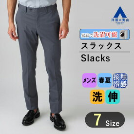 【洋服の青山】涼しい スラックス メンズ スリム 春夏用 ネイビー 紺 大きいサイズ ノータック 洗える 動きやすい すぐ乾く ウォッシャブル ストレッチ 接触冷感 ビジネス カジュアル ビジカジ クールビズ ボトムス パンツ ストレッチパンツ ズボン 長ズボン