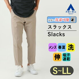 【洋服の青山】裾上げ済み セットアップ可 涼しい スラックス メンズ スリム 春夏用 ベージュ ストライプ ノータック 洗える 動きやすい すぐ乾く シワになりにくい ウォッシャブル ストレッチ 防シワ ビジネス カジュアル ビジカジ クールビズ ボトムス パンツ オシャレ