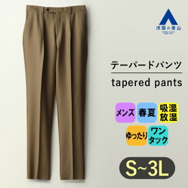 【洋服の青山】セットアップ可 テーパードパンツ メンズ ゆったり 春夏用 ブラウン 大きいサイズ ワンタック サイド尾錠 吸湿 放湿 ビジネス オフィス ビジカジ カジュアル クールビズ ボトムス パンツ ズボン スラックス 男性 ウール100% オシャレ モアレス MORLES
