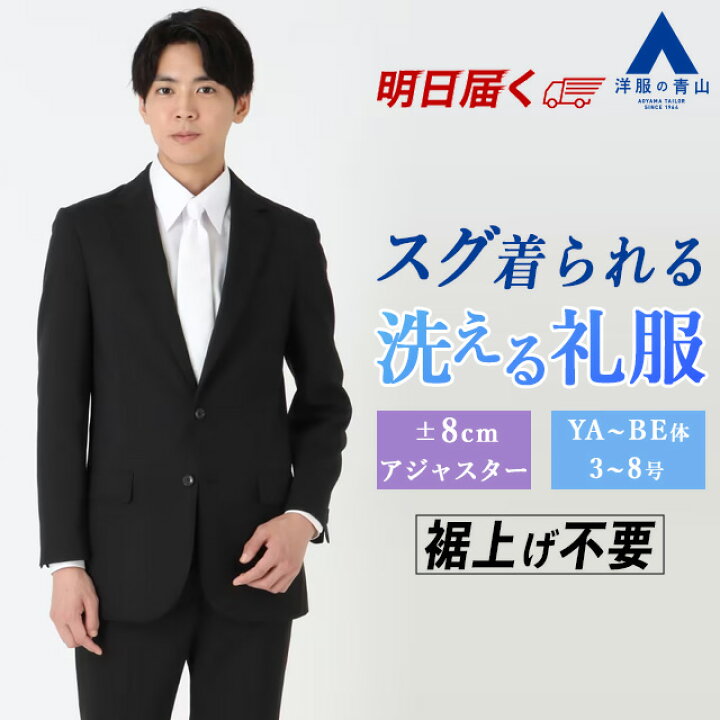 楽天市場】【洋服の青山】礼服 メンズ 裾上げ済み 喪服 上下洗える 