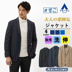 【洋服の青山】ジャケット メンズ スリム 秋冬 ネイビー ストライプ 無地 ブルー チェック ベージュ チェック 厚手 大きいサイズ 洗える ストレッチ 動きやすい シワになりにくい ビジネス オフィス ビジカジ カジュアル シワになりにくい テーラード アウター 紺 50代 男性