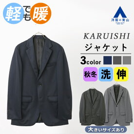 【洋服の青山】暖かい ジャケット メンズ スリム 秋冬用 ネイビー グレー 織柄 大きいサイズ 2ボタン 総裏 センターベント あったかい 軽い 洗える 動きやすい ウォッシャブル 2WAYストレッチ 保温 軽量 ビジネス ビジカジ カジュアル 男性 大人 スタイリッシュ おしゃれ