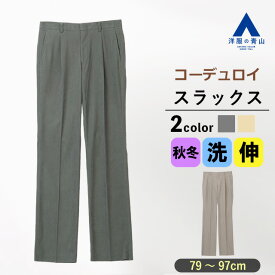 【洋服の青山】スラックス コーデュロイ メンズ 秋冬用 グレー系 ベージュ系 織柄 ワンタック 暖かい あったかい 洗える 動きやすい ウォッシャブル ストレッチ 大きいサイズ ビジネス ビジカジ オフィス カジュアル 普段着 ズボン パンツ ゆったり 標準 レギュラー おしゃれ